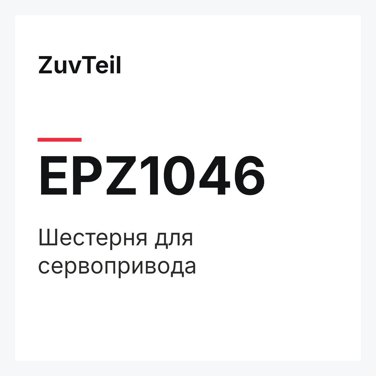 ZuvTeil EPZ1046 — Шестерня для сервопривода