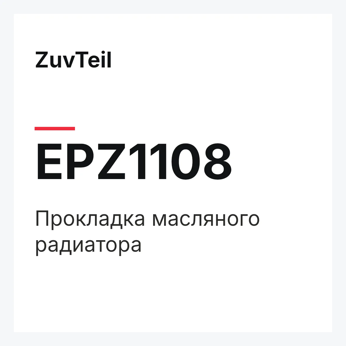 ZuvTeil EPZ1108 — Прокладка масляного радиатора
