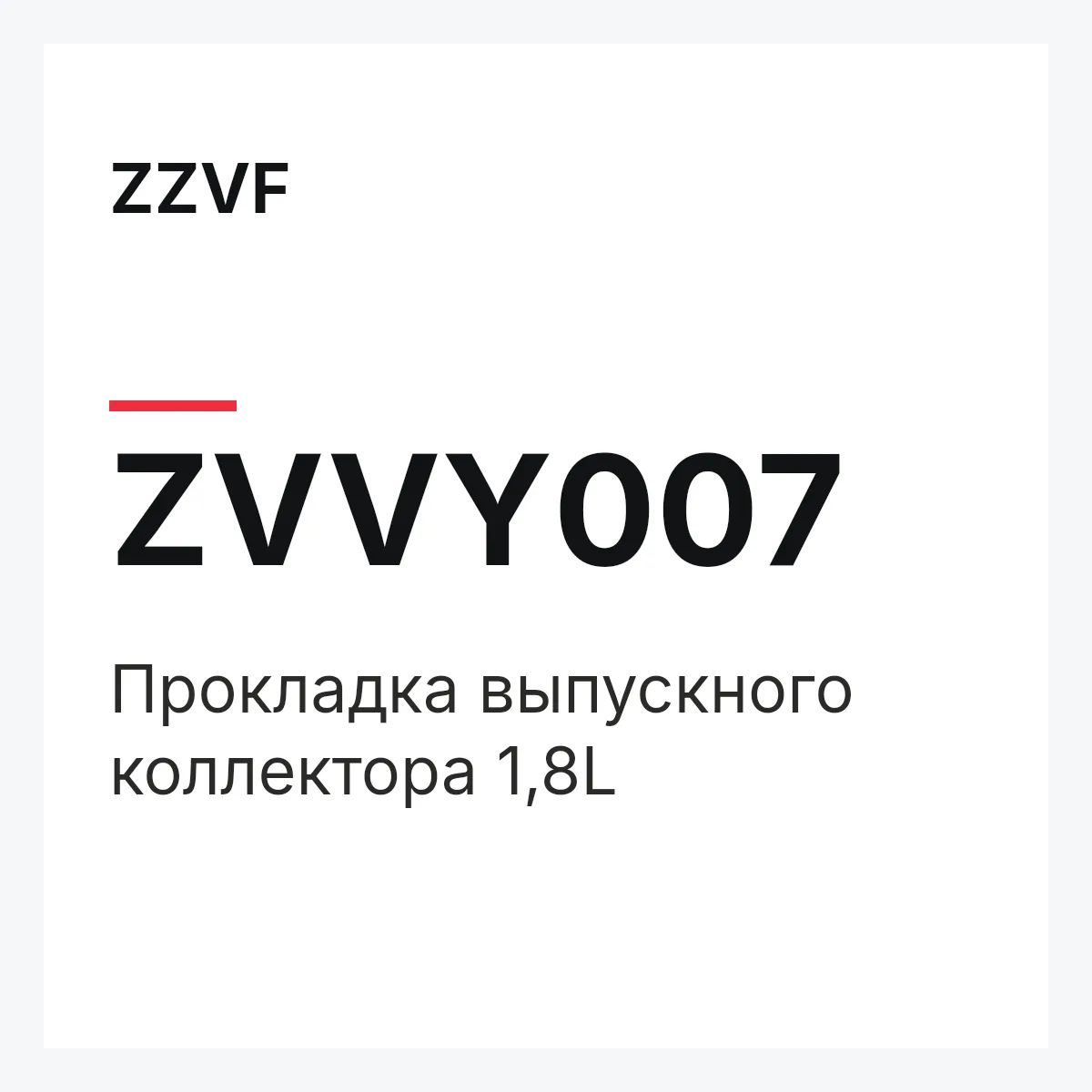 ZZVF ZVVY007 — Прокладка выпускного коллектора 1,8L